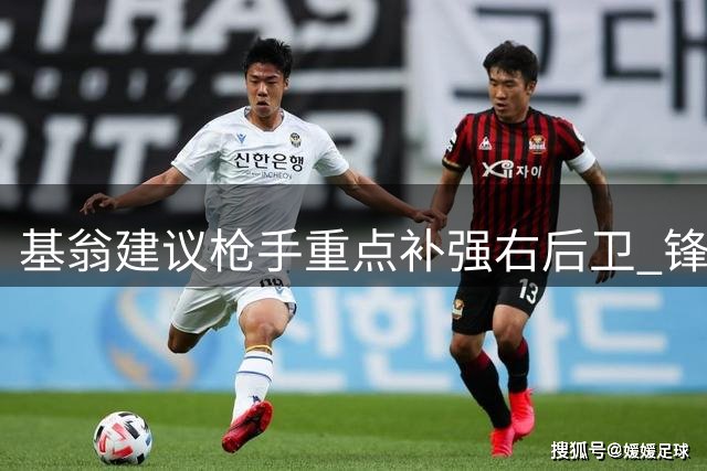 基翁建议枪手重点补强右后卫 锋线无需再引援